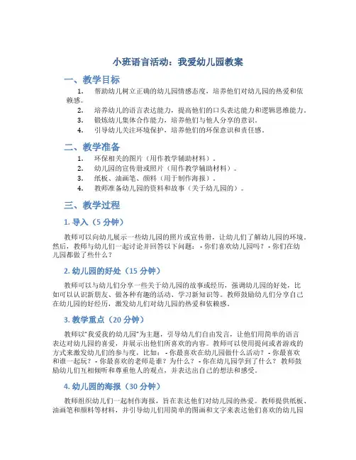 小班语言活动：我爱幼儿园教案