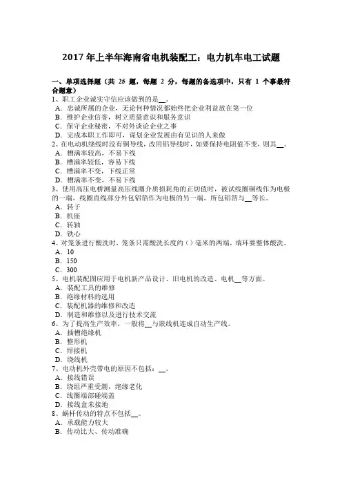2017年上半年海南省电机装配工：电力机车电工试题