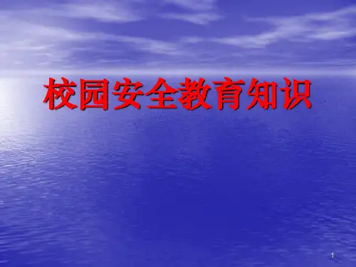 校园安全教育知识(高中生).