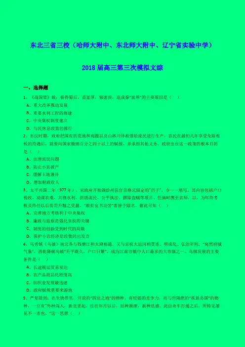 东北三省三校(哈师大附中、东北师大附中、辽宁省实验中学)2018届高三第三次模拟文综(解析版)