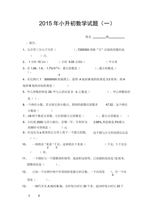 2015年小升初数学模拟试题及答案(4套)