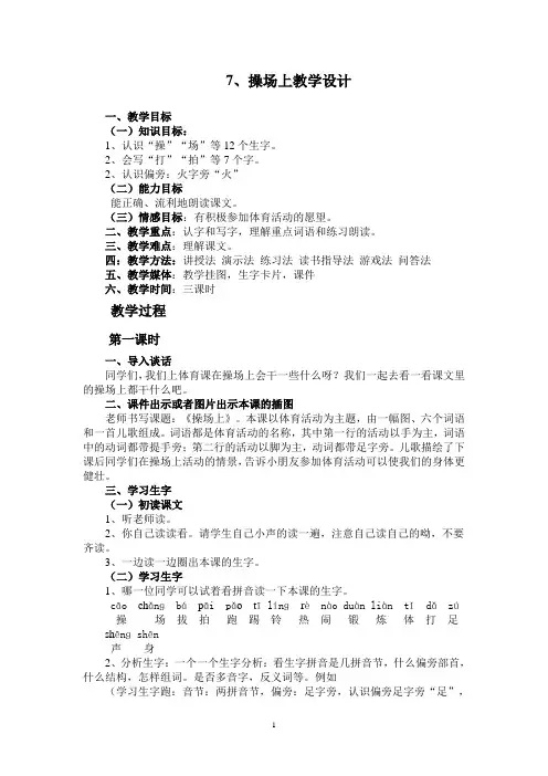 【部编版一年级语文下册】识字7、操场上教学设计