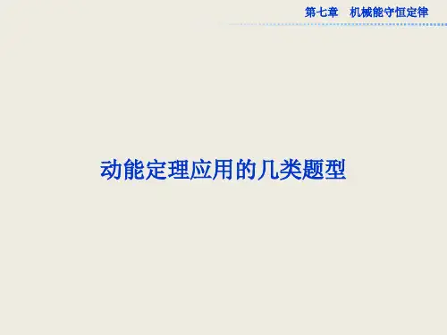 动能定理应用