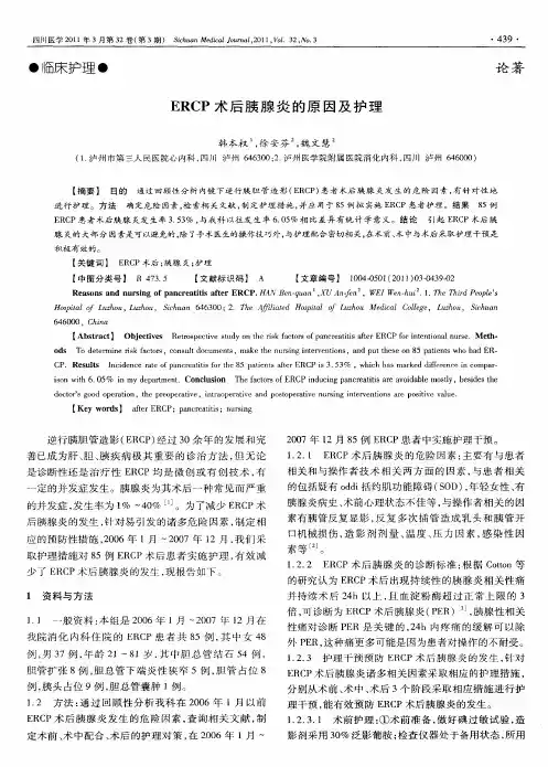 ERCP术后胰腺炎的原因及护理