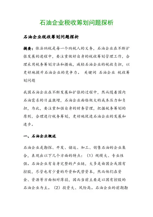 石油企业税收筹划问题探析()