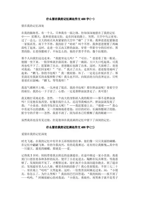 什么留在我的记忆深处作文400字 2