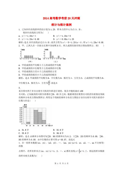 2014高考数学考前20天冲刺 统计与统计案例