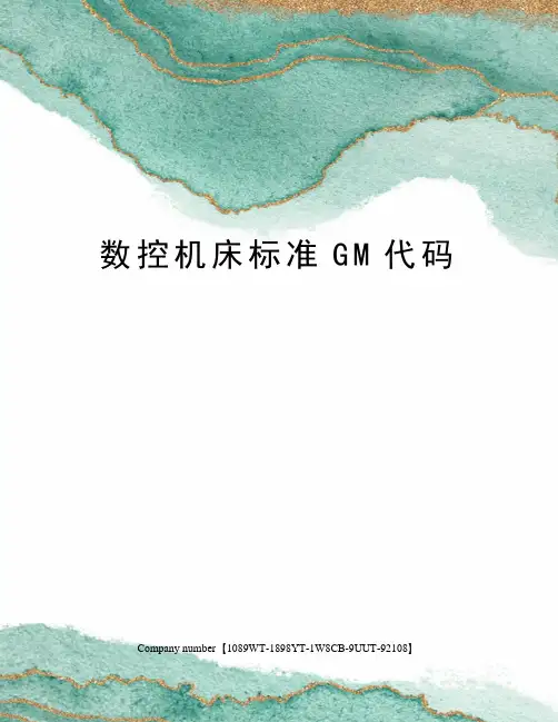 数控机床标准GM代码