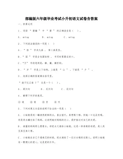 部编版六年级毕业考试小升初语文试卷含答案