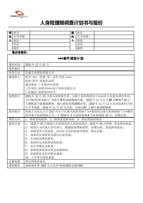 平安人寿太平洋人寿人身险理赔调查案件调查计划与报价