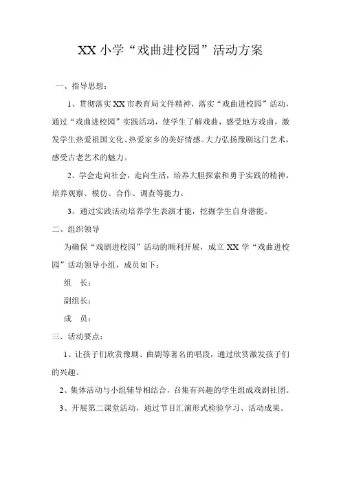 戏曲进校园活动方案