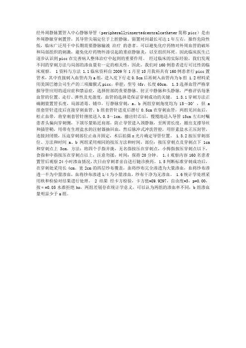 两种不同穿刺方法对PICC置管后穿刺点渗血的探讨