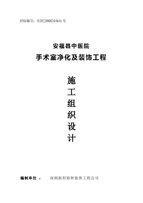 医院手术室净化及装饰工程施工组织设计
