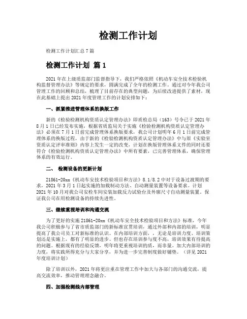 检测工作计划