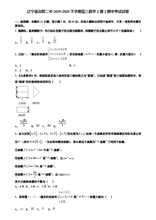【附加15套高考模拟试卷】辽宁省沈阳二中2019-2020下学期高三数学(理)期中考试试卷含答案