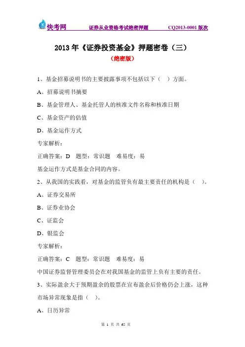 2013年《证券投资基金》押题密卷(三)