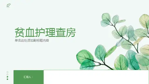 贫血护理查房