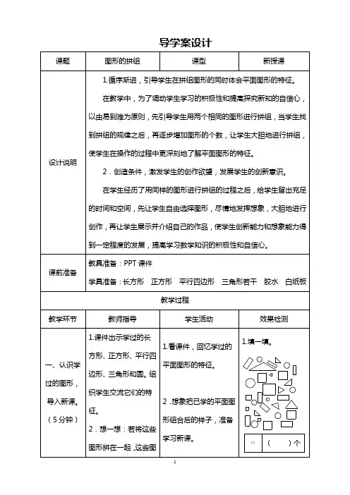人教版一年级数学下册 第一课  认识图形(二) 第2课时《图形的拼组》导学案设计