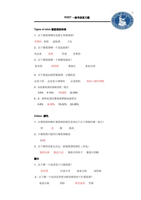 WSET一级考前模拟题 中文 答案