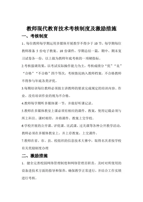 教师现代教育技术考核制度及激励措施
