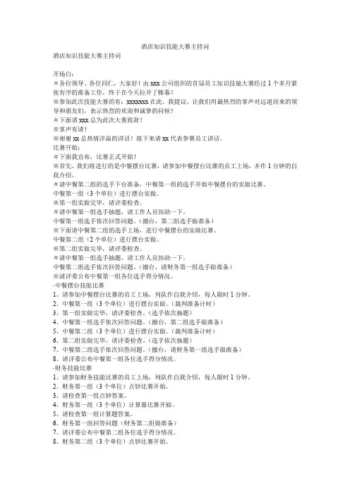 酒店知识技能大赛主持词