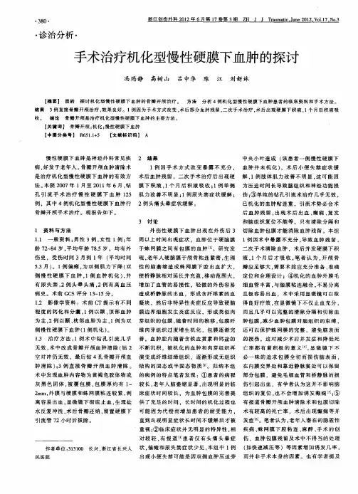 手术治疗机化型慢性硬膜下血肿的探讨