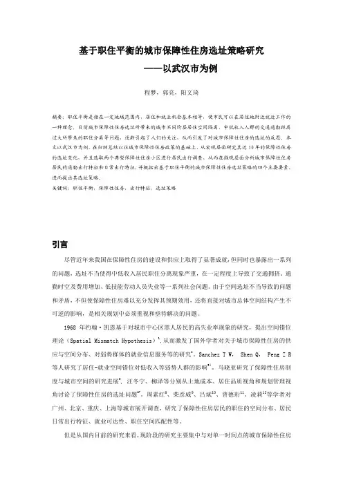 39.基于职住平衡的城市保障性住房选址策略研究——以武汉市为例