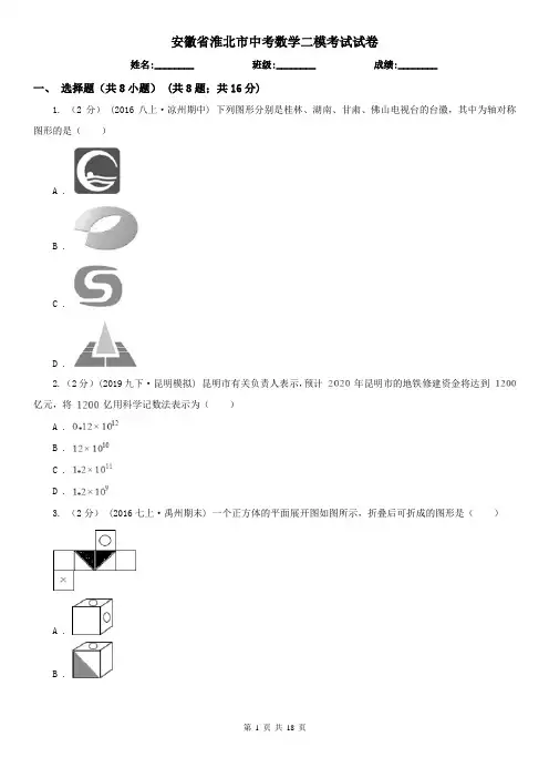 安徽省淮北市中考数学二模考试试卷