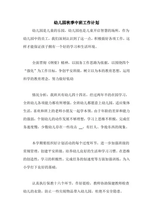 2020年幼儿园秋季中班工作计划