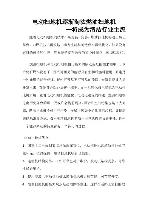 电动扫地机逐渐淘汰燃油扫地机