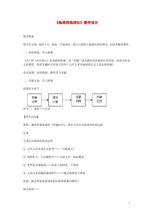 七年级地理上册《1.1 地球和地球仪》教学设计