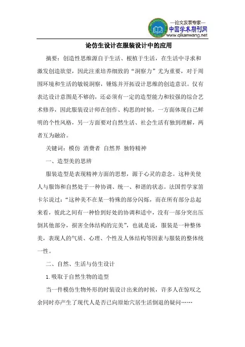 论仿生设计在服装设计中的应用