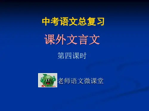 课外文言文第四课时