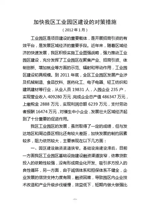加快工业园区建设的对策思考