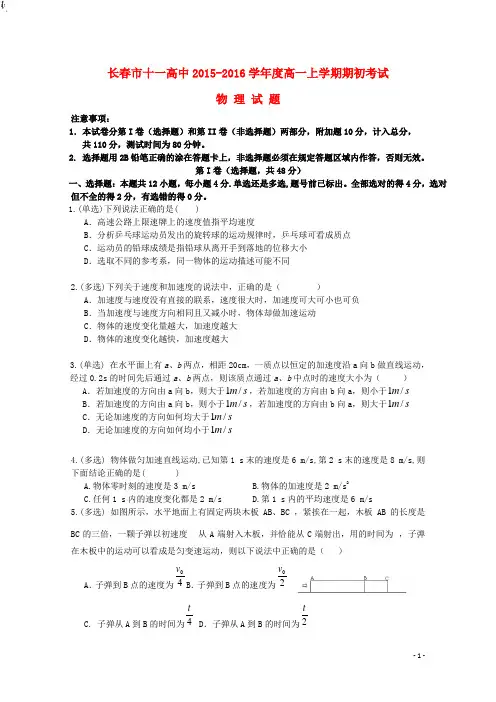 吉林省长春市十一中2015_2016学年高一物理上学期期初考试试题