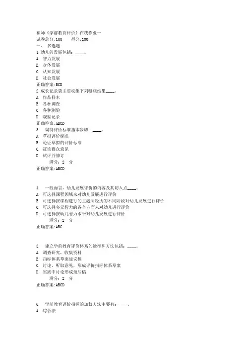 福师《学前教育评价》在线作业一满分答案