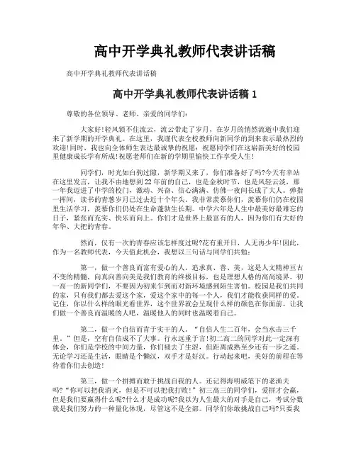 高中开学典礼教师代表讲话稿