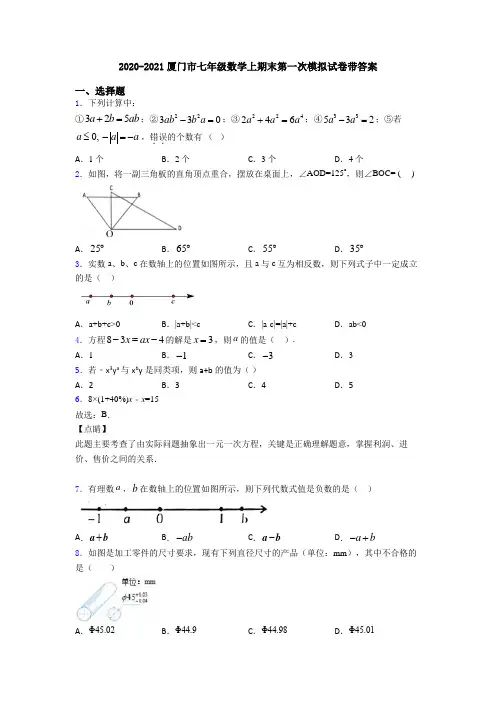 2020-2021厦门市七年级数学上期末第一次模拟试卷带答案