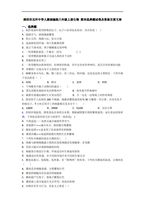 深圳市北环中学人教部编版八年级上册生物 期末选择题试卷及答案百度文库