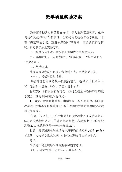教学质量奖励方案