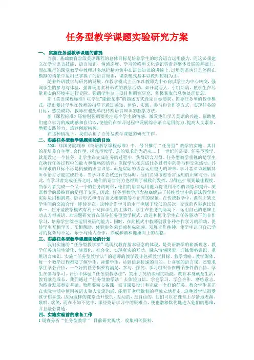 任务型教学课题实验研究方案