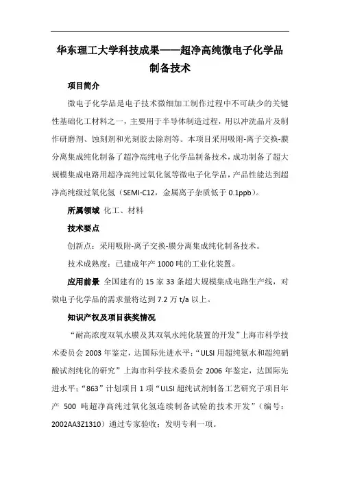 华东理工大学科技成果——超净高纯微电子化学品制备技术
