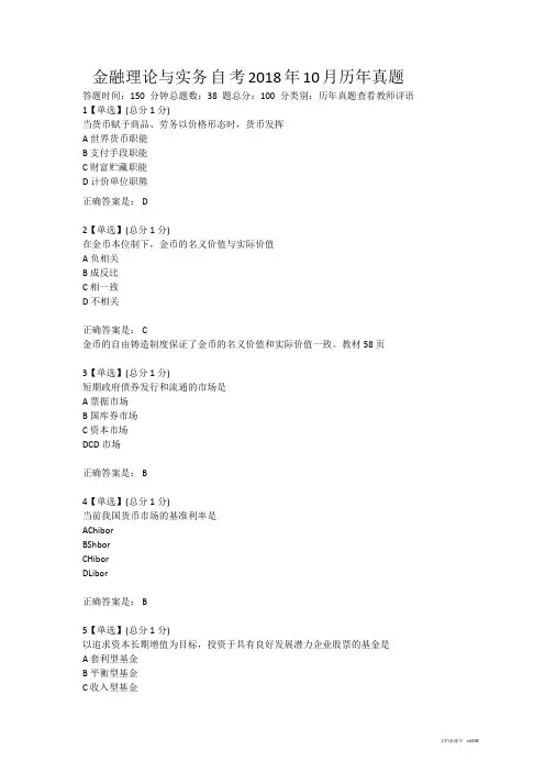 金融理论与实务自考2018年10月历年真题
