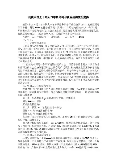 浅谈中国近十年人口年龄结构与就业结构变化趋势