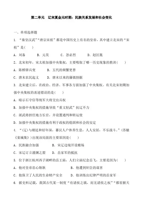 人教版历史七年级下册 第二单元  辽宋夏金元时期：民族关系发展和社会变化 单元练习题和答案