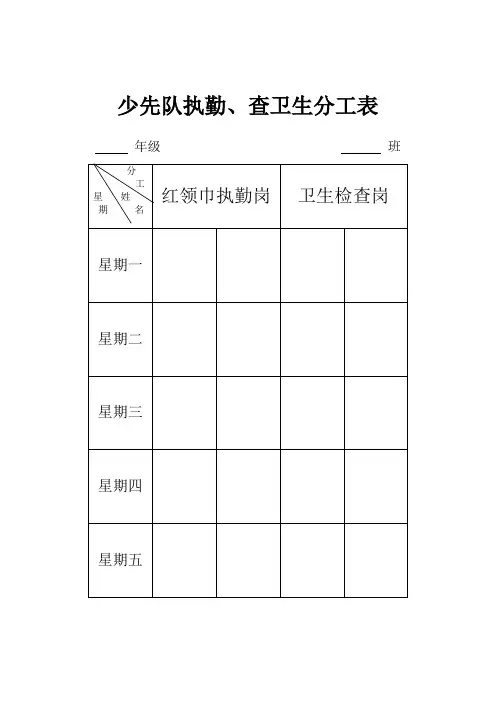 红领巾执勤、查卫生分工表