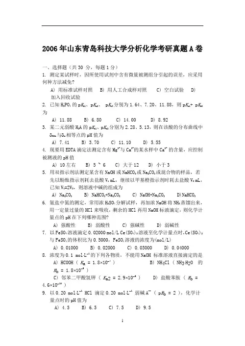 2006年山东青岛科技大学分析化学考研真题A卷