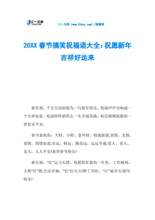 20XX春节搞笑祝福语大全：祝愿新年吉祥好运来
