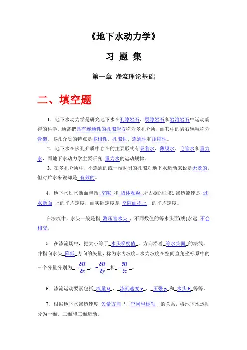 地下水动力学习题及答案
