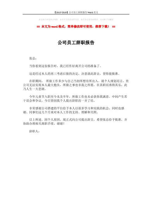 【2018-2019】公司员工辞职报告-word范文 (1页)